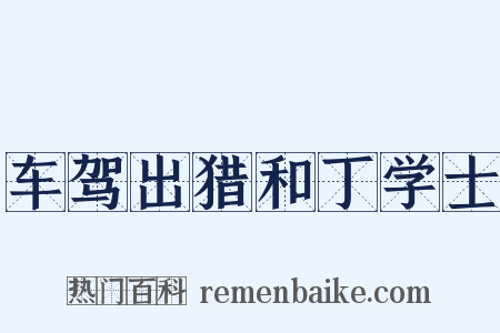 车驾出猎和丁学士是什么意思的图片